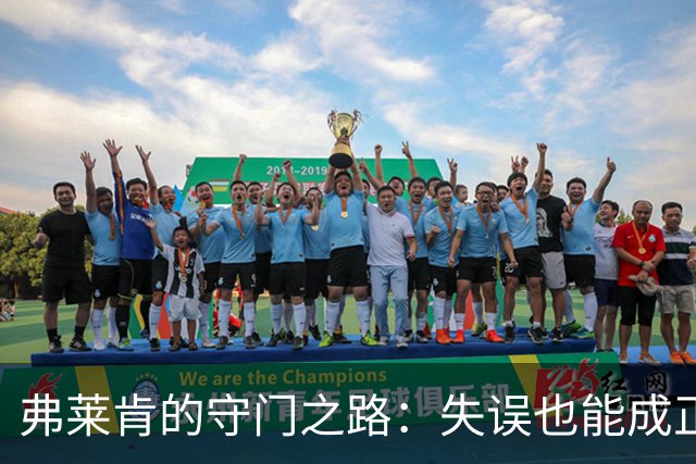 弗莱肯的守门之路：失误也能成正义的化身！