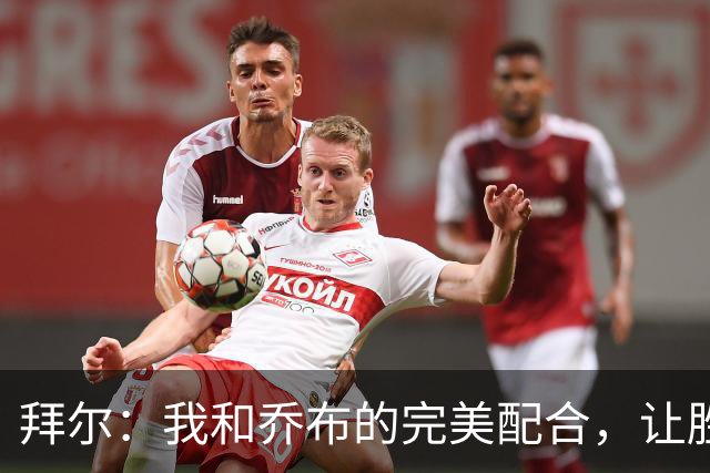 拜尔：我和乔布的完美配合，让胜利来的刚刚好