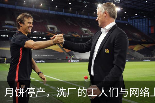 月饼停产，洗厂的工人们与网络上的“月饼大战